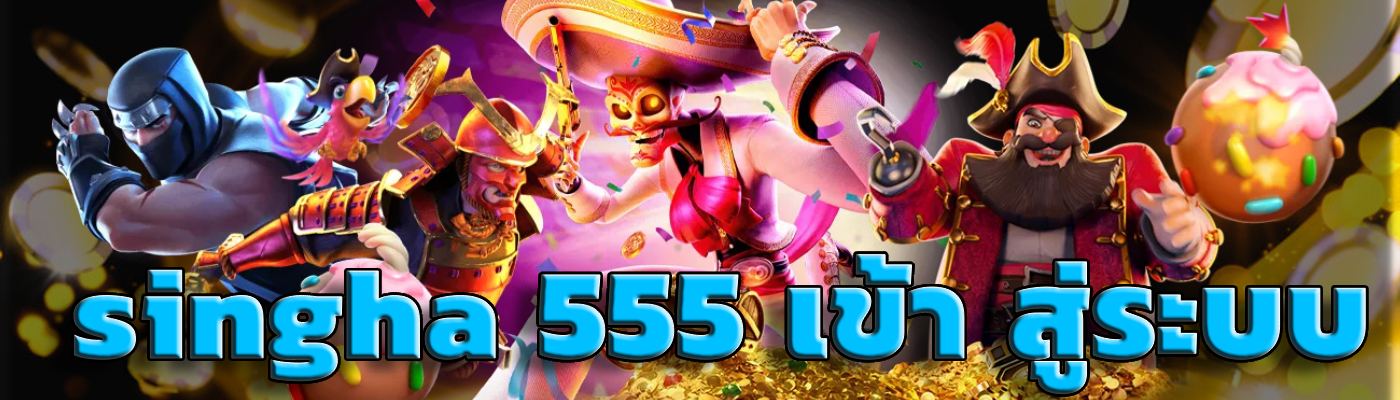 singha 555 เข้าสู่ระบบ