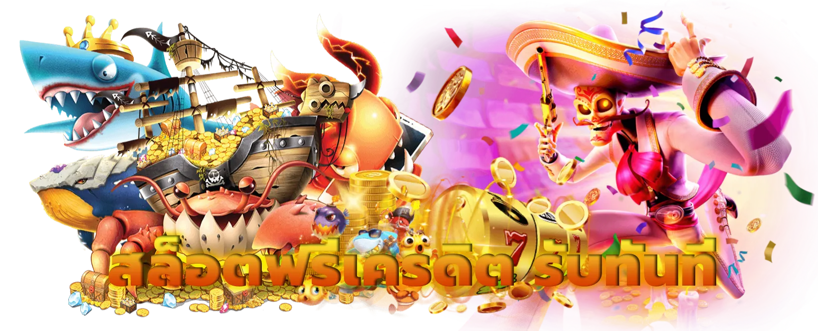 สล็อต 555 ฟรีเครดิต