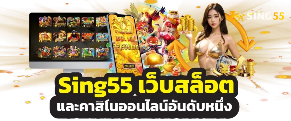 sing55 สล็อต