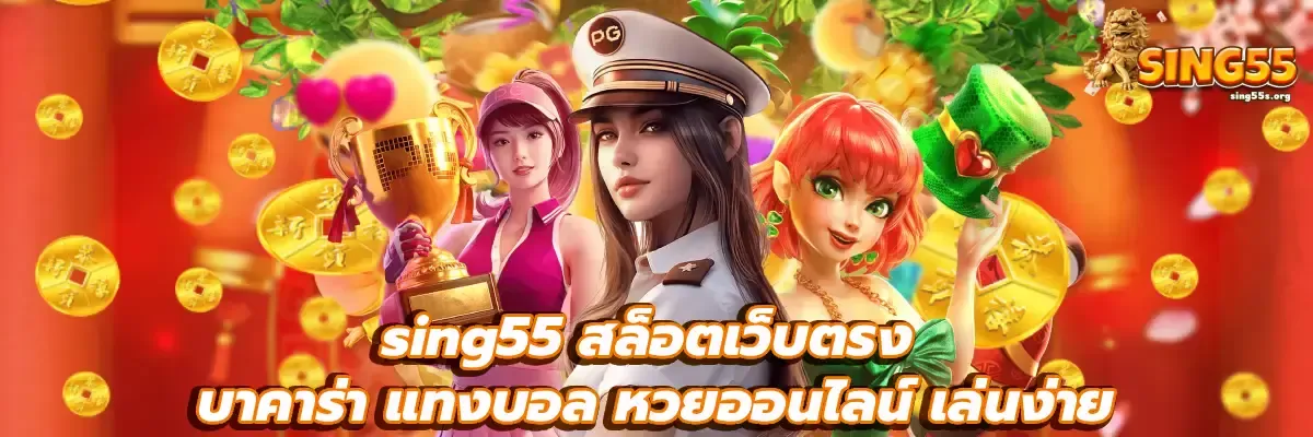 sing55 slot