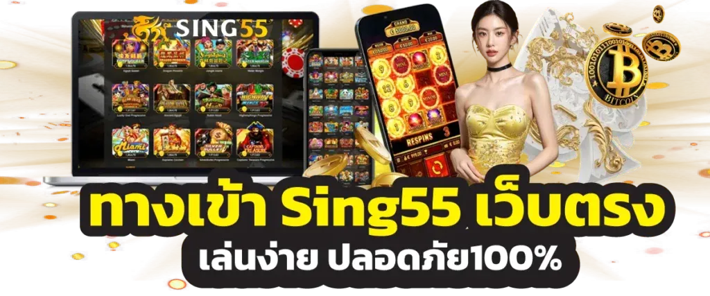 sing55 ทาง เข้า